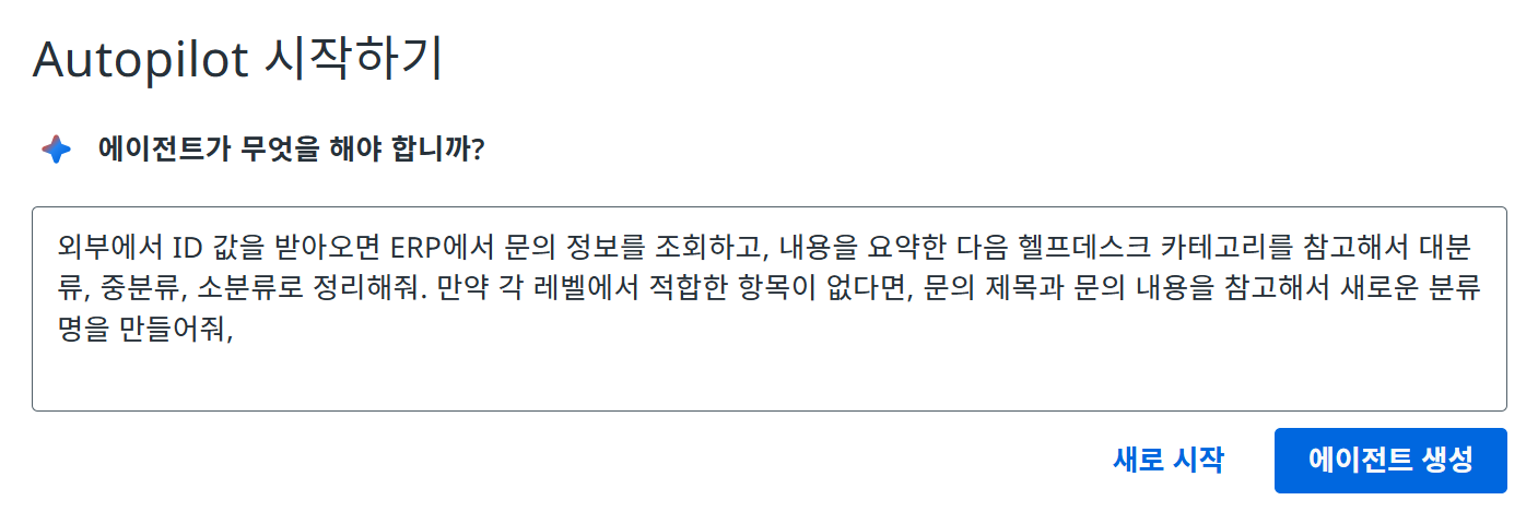 Autopilot으로 에이전트 생성 시작하기