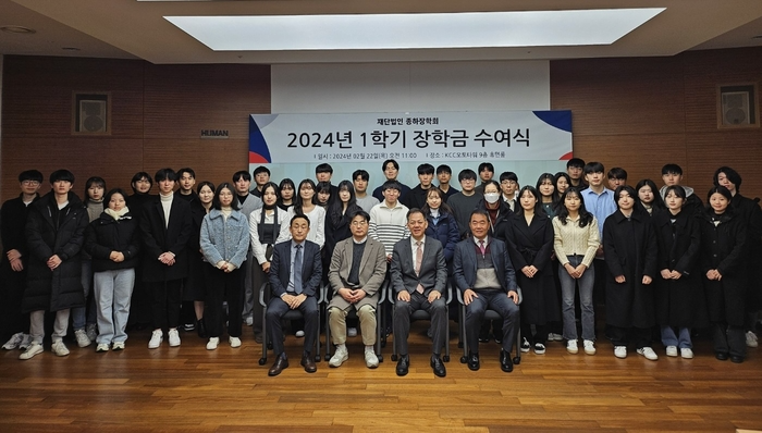 [기사] KCC정보통신·KCC오토그룹 장학재단 '종하장학회' 2024년 1학기 장학금 수여식 진행…...